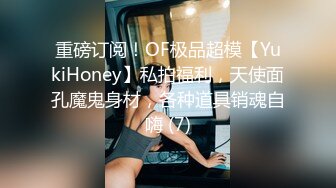 重磅订阅！OF极品超模【YukiHoney】私拍福利，天使面孔魔鬼身材，各种道具销魂自嗨 (7)