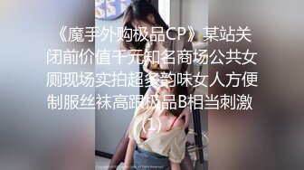 《魔手外购极品CP》某站关闭前价值千元知名商场公共女厕现场实拍超多韵味女人方便制服丝袜高跟极品B相当刺激 (1)