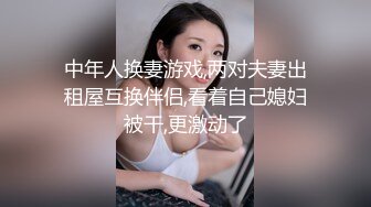 中年人换妻游戏,两对夫妻出租屋互换伴侣,看着自己媳妇被干,更激动了