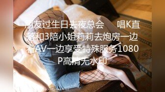 朋友过生日去夜总会❤️唱K直落和3陪小姐莉莉去炮房一边看AV一边享受特殊服务1080P高清无水印