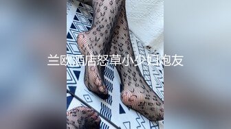 兰欧酒店怒草小少妇炮友