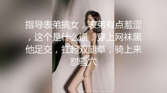 指导表弟搞女，表弟有点羞涩，这个是什么逼，穿上网袜黑他足交，扛起双腿草，骑上来怼骚穴