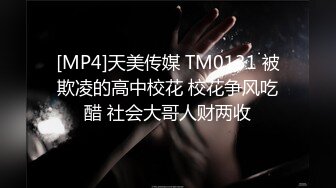 [MP4]天美传媒 TM0131 被欺凌的高中校花 校花争风吃醋 社会大哥人财两收