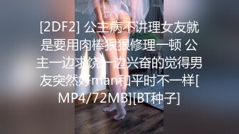 [2DF2] 公主病不讲理女友就是要用肉棒狠狠修理一顿 公主一边求饶一边兴奋的觉得男友突然好man和平时不一样[MP4/72MB][BT种子]