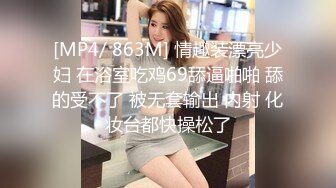 [MP4/ 863M] 情趣装漂亮少妇 在浴室吃鸡69舔逼啪啪 舔的受不了 被无套输出 内射 化妆台都快操松了