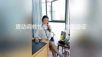 震动调教性感骚妻潮喷带验证