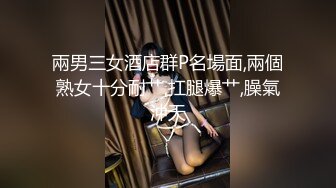 兩男三女酒店群P名場面,兩個熟女十分耐艹,扛腿爆艹,臊氣沖天