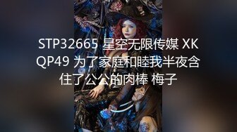 STP32665 星空无限传媒 XKQP49 为了家庭和睦我半夜含住了公公的肉棒 梅子