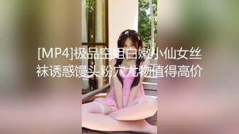 [MP4]极品空姐白嫩小仙女丝袜诱惑馒头粉穴尤物值得高价