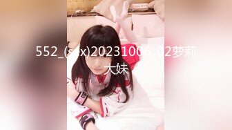 552_(sex)20231006_02萝莉大妹