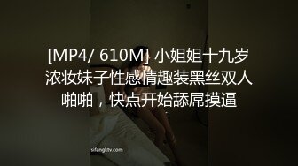 [MP4/ 610M] 小姐姐十九岁浓妆妹子性感情趣装黑丝双人啪啪，快点开始舔屌摸逼