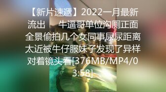 【新片速遞】2022一月最新流出❤️牛逼哥单位沟厕正面全景偷拍几个女同事尿尿距离太近被牛仔服妹子发现了异样对着镜头看[376MB/MP4/03:58]