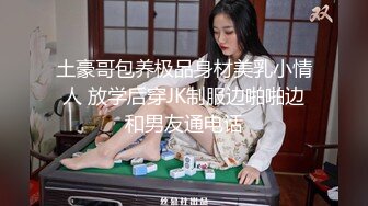 土豪哥包养极品身材美乳小情人 放学后穿JK制服边啪啪边和男友通电话