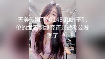 天美传媒TM0148 和继子乱伦的孟若羽终究还是被老公发现了