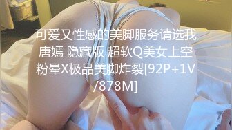 可爱又性感的美脚服务请选我唐嫣 隐藏版 超软Q美女上空粉晕X极品美脚炸裂[92P+1V/878M]