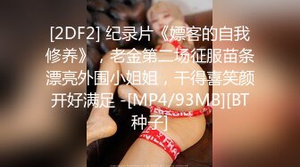 [2DF2] 纪录片《嫖客的自我修养》，老金第二场征服苗条漂亮外围小姐姐，干得喜笑颜开好满足 -[MP4/93MB][BT种子]