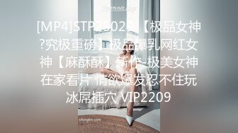 [MP4]STP25029 【极品女神?究极重磅】极品爆乳网红女神【麻酥酥】新作-极美女神在家看片 情欲爆发忍不住玩冰屌插穴 VIP2209