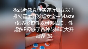 极品调教真枪实弹折磨女奴！推特重度开发虐女金主Master饲养多位性奴母狗私拍，性虐多P操够了各种花样玩大开眼界 (5)