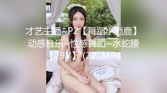 才艺主播~P2【舞蹈小鹿鹿】动感音乐~性感舞蹈~水蛇腰【29V】 (22).MP4