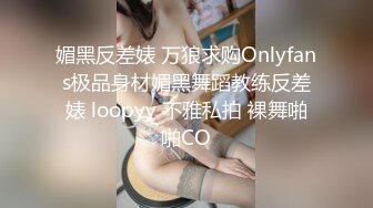 媚黑反差婊 万狼求购Onlyfans极品身材媚黑舞蹈教练反差婊 loopyy 不雅私拍 裸舞啪啪CO