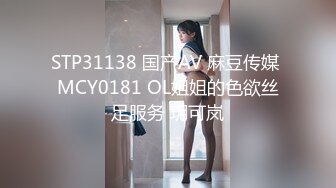 STP31138 国产AV 麻豆传媒 MCY0181 OL姐姐的色欲丝足服务 玥可岚