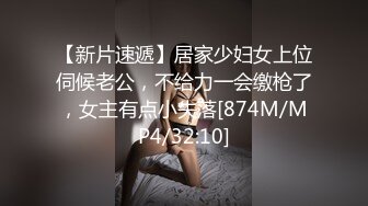 【新片速遞】居家少妇女上位伺候老公，不给力一会缴枪了，女主有点小失落[874M/MP4/32:10]