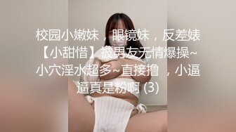 校园小嫩妹，眼镜妹，反差婊【小甜惜】被男友无情爆操~小穴淫水超多~直接撸 ，小逼逼真是粉啊 (3)