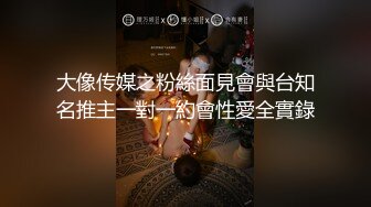 大像传媒之粉絲面見會與台知名推主一對一約會性愛全實錄