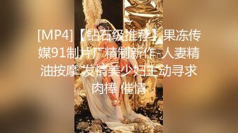 [MP4]【钻石级推荐】果冻传媒91制片厂精制新作-人妻精油按摩 发情美少妇主动寻求肉棒 催情