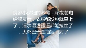 良家小少妇的激情，深夜啪啪给狼友看，衣服都没脱就草上了，淫水湿透骚逼都能拉丝了，大鸡巴无套抽插干射了