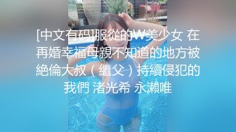 [中文有码]服從的W美少女 在再婚幸福母親不知道的地方被絶倫大叔（繼父）持續侵犯的我們 渚光希 永瀨唯