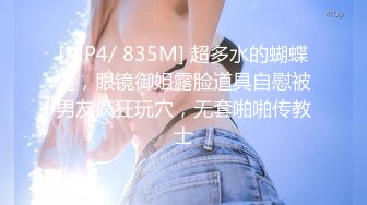 [MP4/ 835M] 超多水的蝴蝶逼，眼镜御姐露脸道具自慰被男友疯狂玩穴，无套啪啪传教士