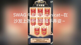 SWAG 牛奶皮肤minicat~在沙发上各种慰慰搔手弄姿～ Minicat