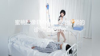 蜜桃影像EMX058性治疗师的诊间全裸解放