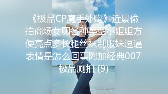 《极品CP魔手外购》近景偸拍商场女厕各种类型小姐姐方便亮点多长腿丝袜制服妹逗逼表情是怎么回事附加经典007极品厕拍 (9)