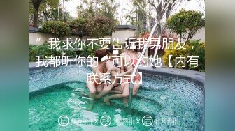 ”我求你不要告诉我男朋友，我都听你的“可以约她【内有联系方式】