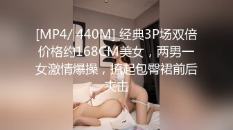 [MP4/ 440M] 经典3P场双倍价格约168CM美女，两男一女激情爆操，撩起包臀裙前后夹击