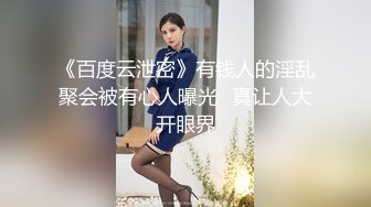 《百度云泄密》有钱人的淫乱聚会被有心人曝光✿真让人大开眼界