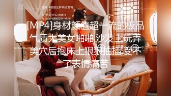 [MP4]身材颜值超一流的极品气质大美女啪啪,沙发上玩弄美穴后抱床上狠狠抽插,受不了表情痛苦