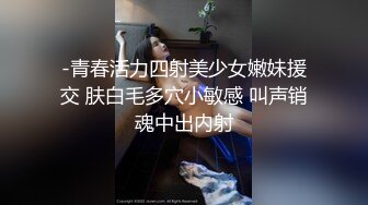 -青春活力四射美少女嫩妹援交 肤白毛多穴小敏感 叫声销魂中出内射