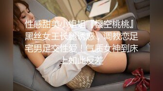 性感甜美小姐姐『樱空桃桃』黑丝女王长腿诱惑，调教恋足宅男足交性爱！气质女神到床上如此反差