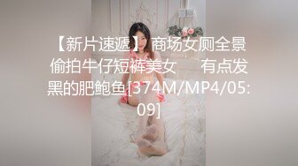 【新片速遞】 商场女厕全景偷拍牛仔短裤美女❤️有点发黑的肥鲍鱼[374M/MP4/05:09]