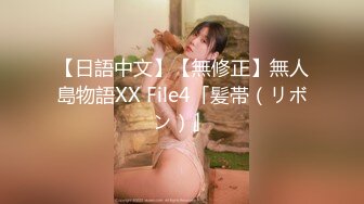 【日語中文】【無修正】無人島物語XX File4「髪帯（リボン）」