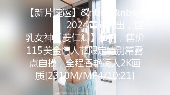 【新片速遞】&nbsp;&nbsp;⚫️⚫️⚫️2024重磅流出，巨乳女神【姜仁卿】私拍，售价115美金情人节限定特别篇露点自摸，全程香艳诱人2K画质[2310M/MP4/10:21]