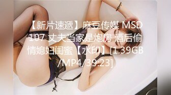 【新片速遞】麻豆传媒 MSD107 丈夫当家是炮房 酒后偷情媳妇闺蜜【水印】[1.39GB/MP4/39:23]