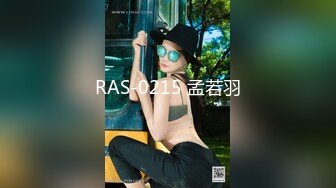 RAS-0215 孟若羽