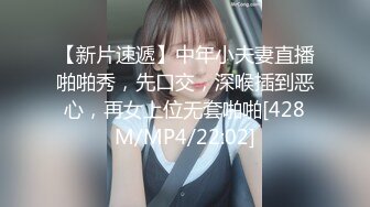 【新片速遞】中年小夫妻直播啪啪秀，先口交，深喉插到恶心，再女上位无套啪啪[428M/MP4/22:02]