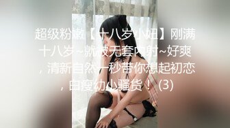 超级粉嫩【十八岁小妞】刚满十八岁~就被无套内射~好爽，清新自然一秒带你想起初恋，白瘦幼小骚货！ (3)