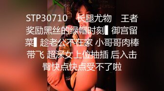 STP30710 ✿长腿尤物✿ 王者奖励黑丝的绿帽时刻▌御宫留菜▌趁老公不在家 小哥哥肉棒带飞 超深女上位抽插 后入击臀快点快点受不了啦