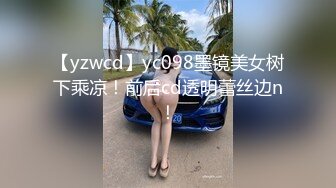 【yzwcd】yc098墨镜美女树下乘凉！前后cd透明蕾丝边n！